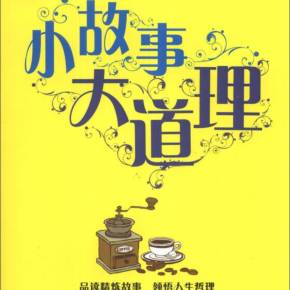 职场励志短小故事_职场励志故事小故事及感悟_职场励志短小故事大全
