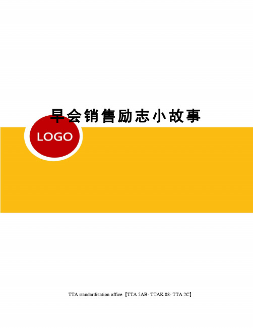 职场晨会正能量小故事_晨会励志小故事带感悟8个_晨会职场励志小故事
