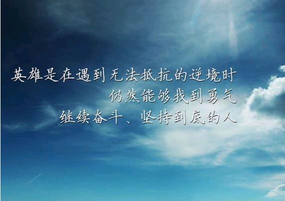 职场坚强励志语录_励志职场语句_励志职场短句