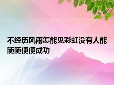 职场励志句子唯美简短_职场励志语句_职场励志语句经典短句