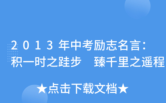名言职场励志名句短句_名言职场励志名句大全_职场励志名言名句