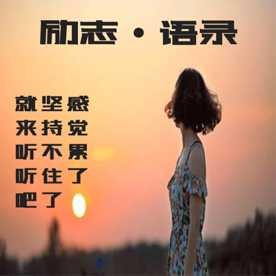 职场励志小故事_职场励志故事小故事_职场励志故事小故事及感悟