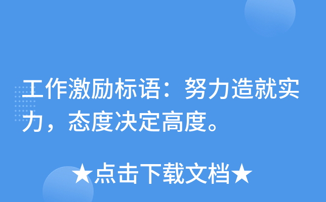 职场经典励志语录_2020职场励志语录_职场励志语录经典短句2019
