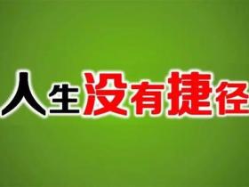 职场励志故事小故事_职场励志故事正能量故事及感悟_职场 励志故事