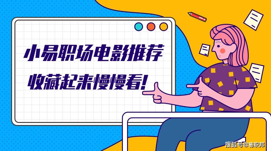 职场励志电影排行榜前十名_职场励志电影国内电影_职场励志经典电影