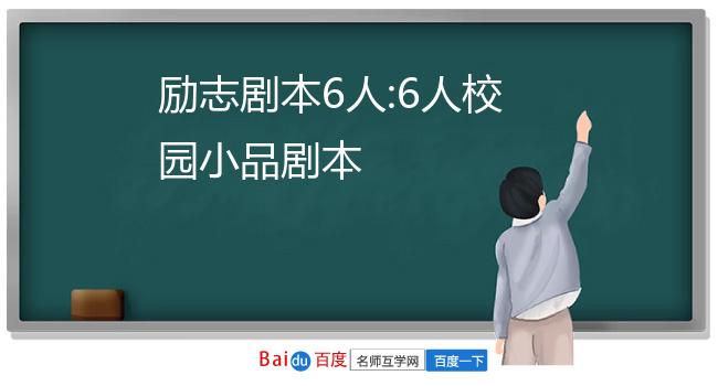 小品职场励志剧本怎么写_职场励志小品剧本_小品职场励志剧本大全