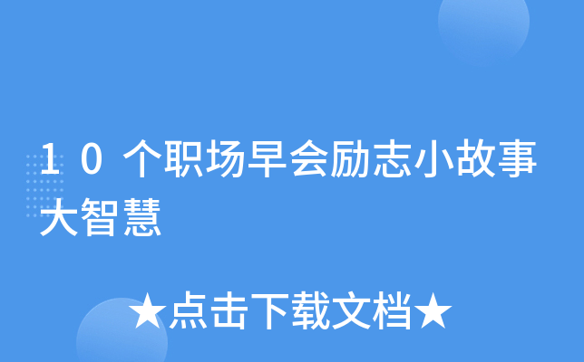 职场励志正能量小故事_职场励志正能量小故事_职场励志正能量小故事
