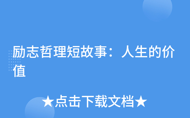 职场励志哲理小故事20则_职场励志小故事大道理_职场哲理小故事短篇
