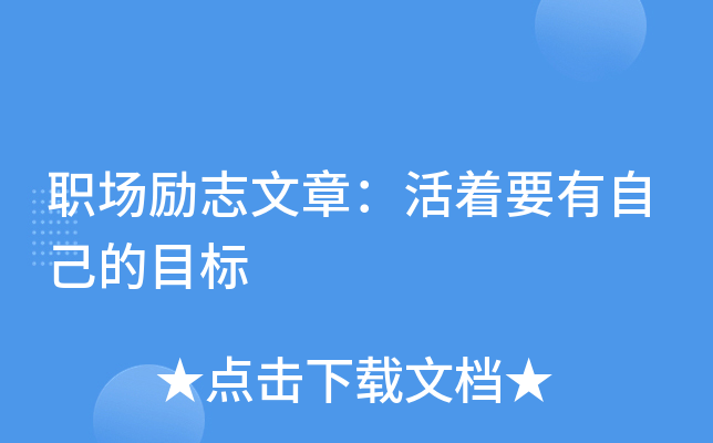 职场励志文章(精选10篇)_关于职场励志的文章_职场励志文章读后感优秀范文