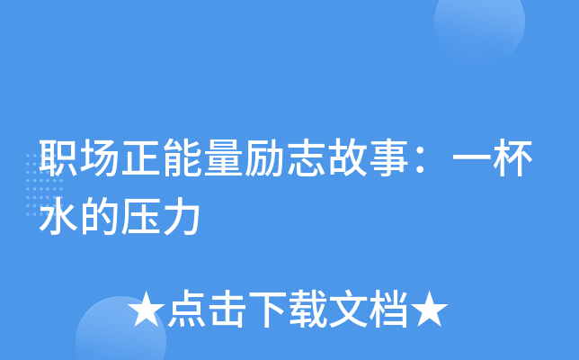 职场励志类电影_职场激励的电影_职场励志电影排行榜前十名
