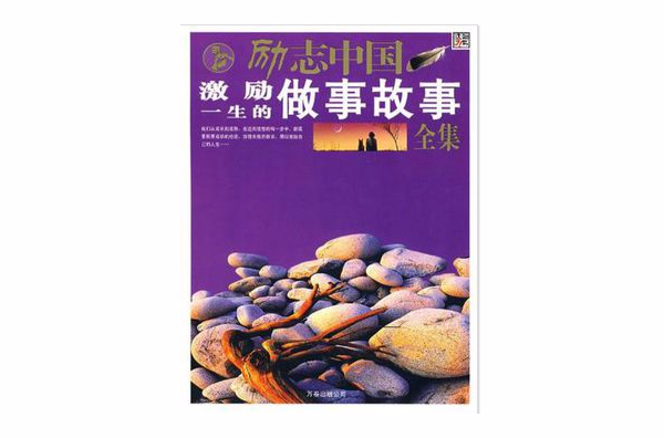 名人职场励志故事_职场励志名人故事素材_职场名人励志故事及感悟