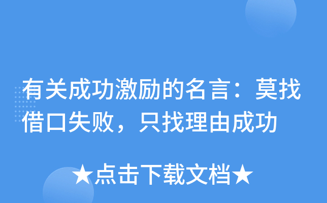 2020职场励志语录_职场励志语录经典短句2019_职场经典励志语录