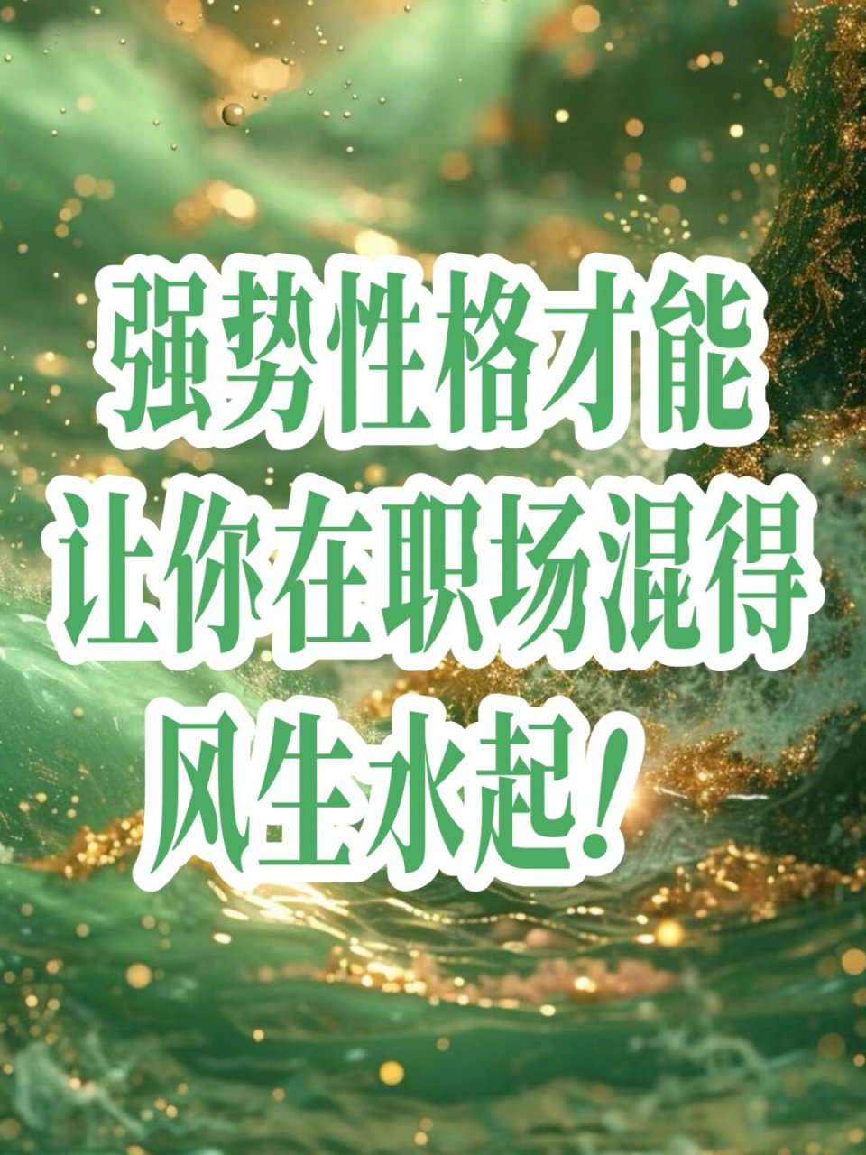 职场励志人生格言短句_职场人生励志_职场励志语录
