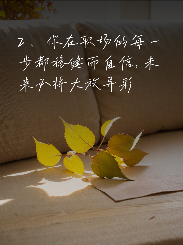 职场正能量励志_职场励志能量文案_职场励志能量语录