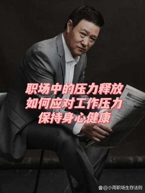 职场中的压力管理_职场压力管理问题_职场压力管理问题及对策