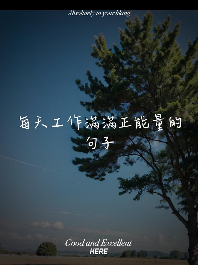 语录职场励志能量短句_语录职场励志能量的句子_职场正能量励志语录