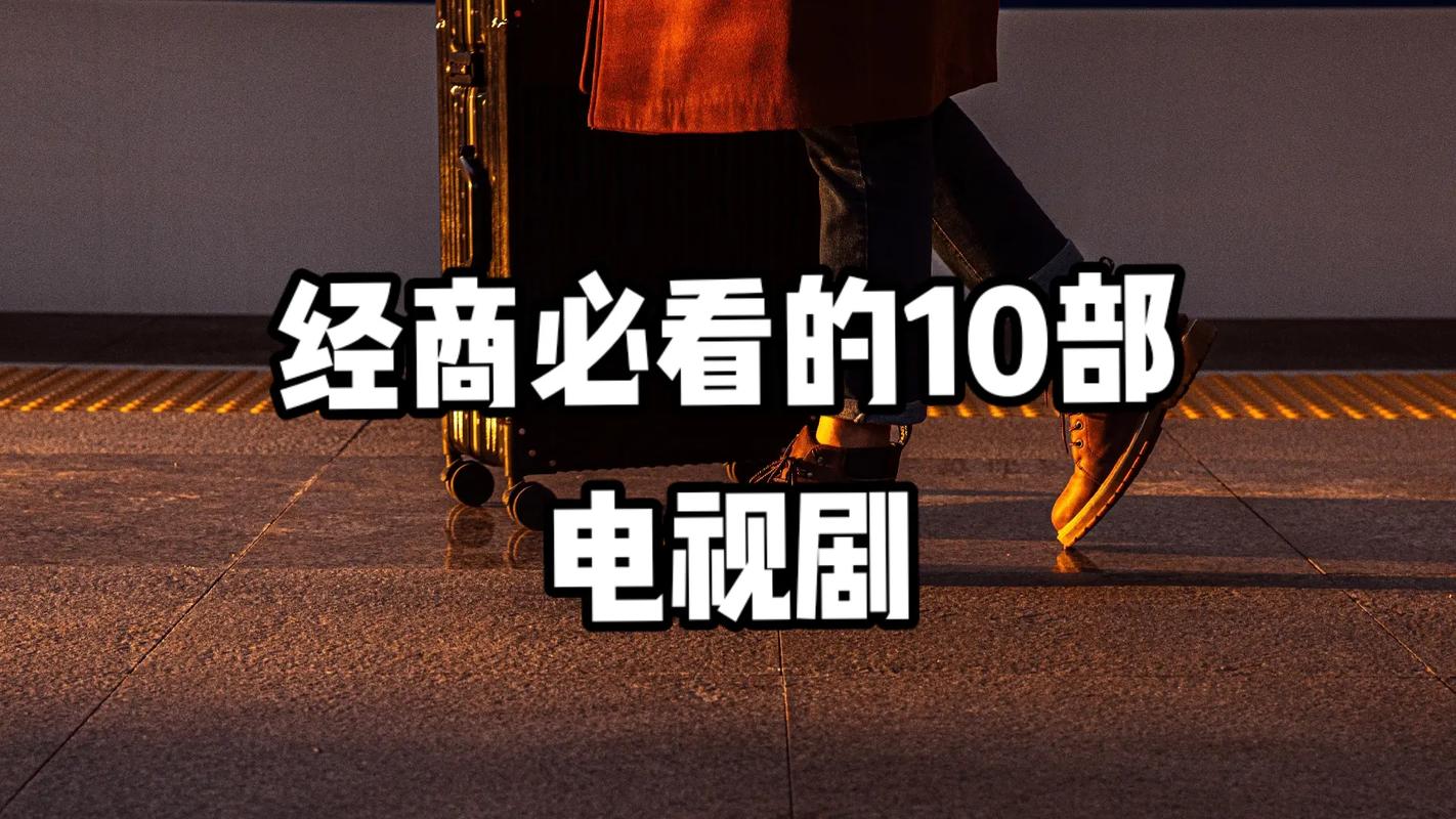 职场励志电视剧有哪些_职场必看十大励志电视剧_职场励志电视剧排行榜前十名