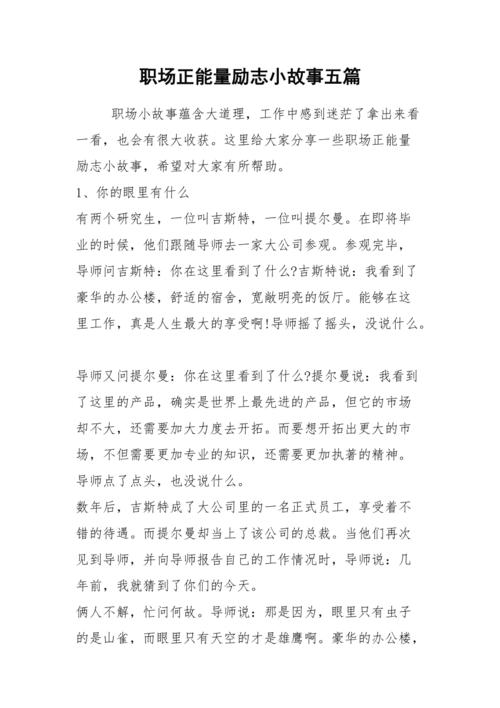 职场励志小故事大道理_职场人生哲理小故事_职场励志哲理小故事