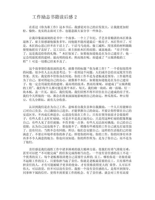 关于职场励志的读后感_职场励志书籍读后感_职场励志的书籍推荐