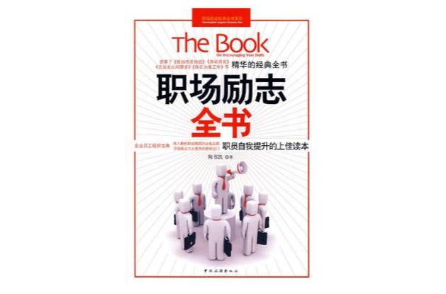 职场励志的书籍推荐_职场励志书籍读后感_关于职场励志的读后感