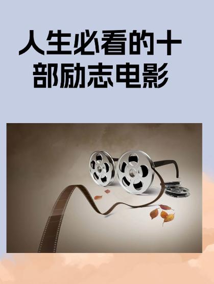 职场励志电影国内电影_好看的职场励志电影_职场励志电影排行榜前十名