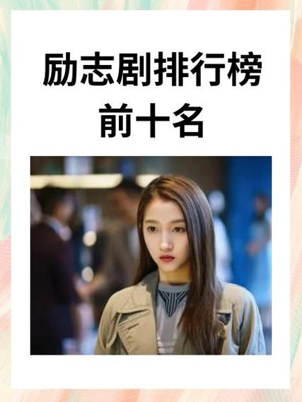 职场励志电视剧排行榜前十名_职场励志电视剧推荐_职场励志电影排行榜前十名