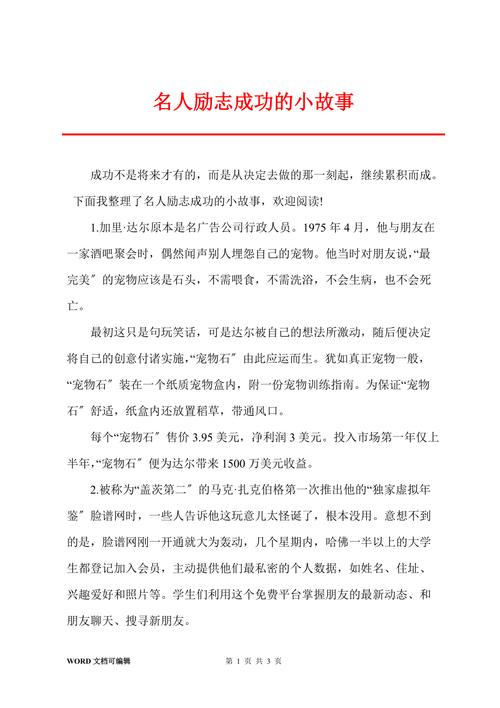 名人职场励志故事_职场名人励志故事及感悟_职场励志名人故事短篇
