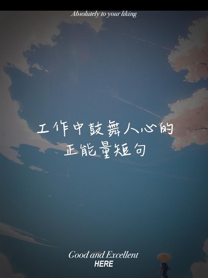 职场励志语言_励志短句职场_职场 励志语录