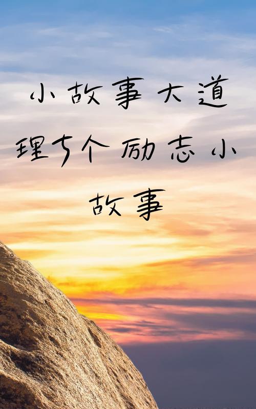 职场励志故事及感悟_职场励志故事小故事及感悟_职场 励志故事