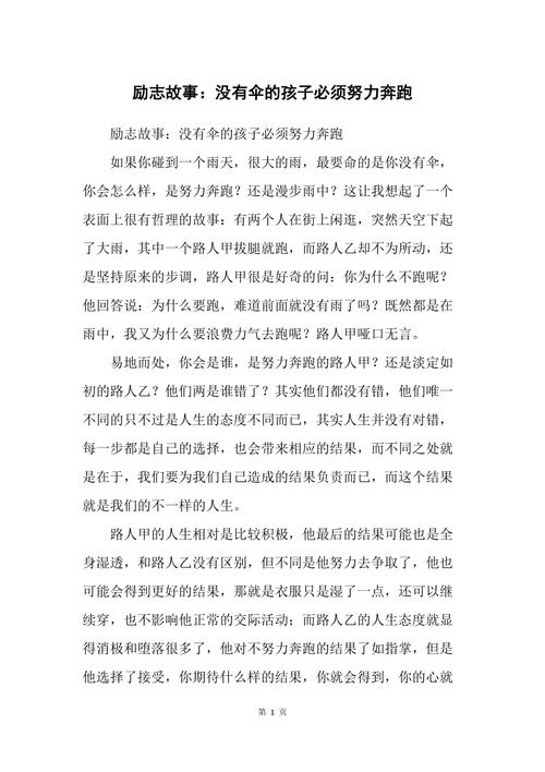 职场励志小故事_职场励志故事小说_职场激励小故事