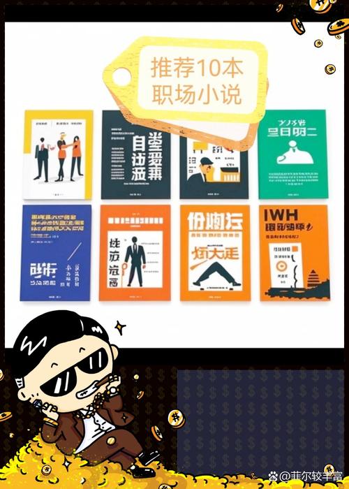 好看职场励志都市小说_排行职场励志小说有哪些_职场励志小说排行