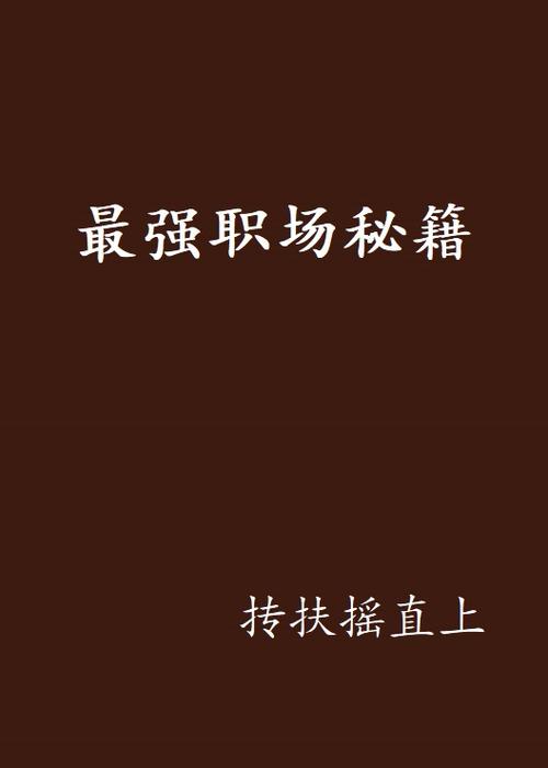 职场励志小说排行榜_励志职场小说_职场励志小短文