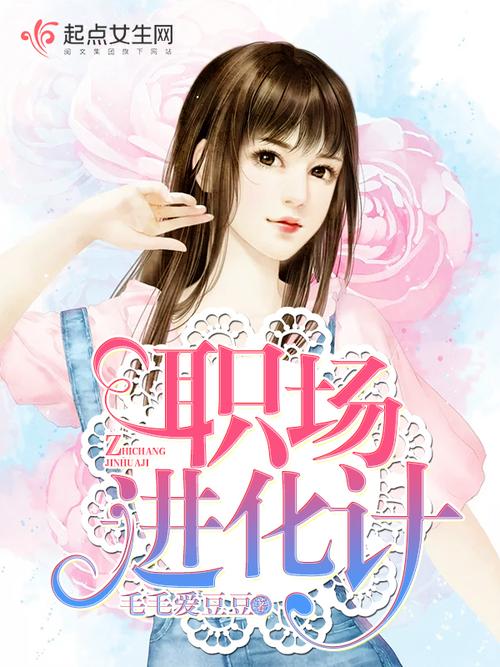 职场励志言情的小说_好看职场励志都市小说_职场励志言情文笔好的小说