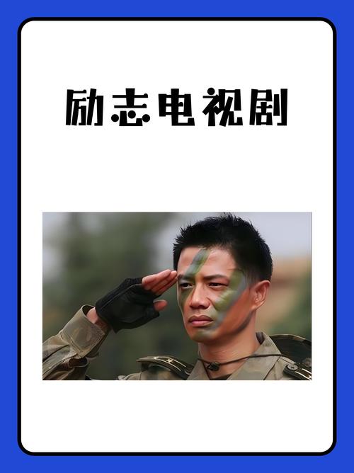 中国职场励志电视剧_中国职场励志电影_国产职场励志电影