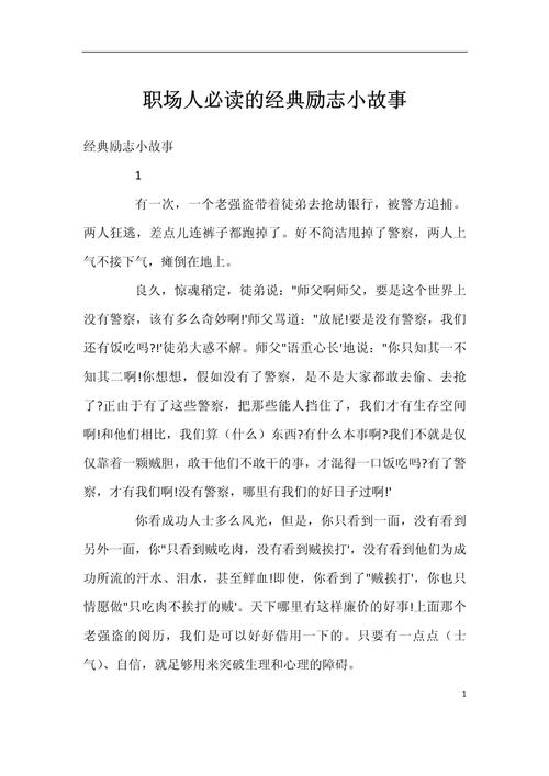 职场励志故事小故事_职场激励小故事_职场励志小故事