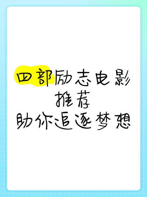 有关职场电影_职场电影励志经典台词大全_职场励志经典电影