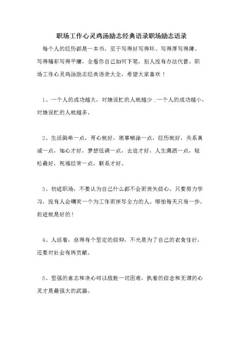 职场励志句子心灵鸡汤语录_职场励志鸡汤文_职场的励志鸡汤语录