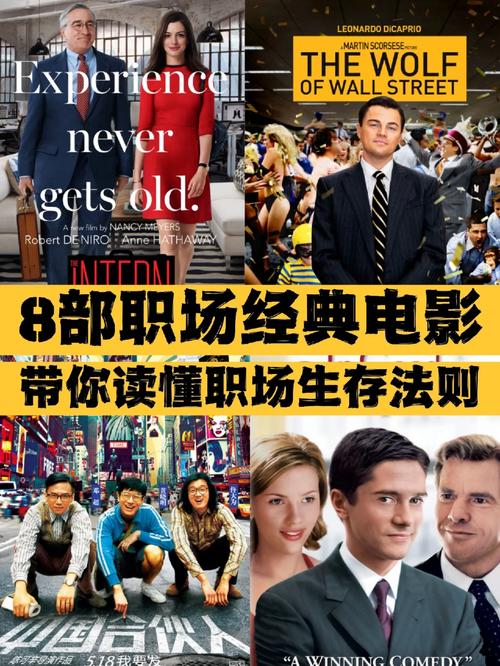 职场励志电影_职场激励的电影_必看职场电影