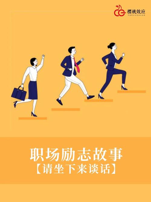 职场励志经典故事小说_职场经典励志小故事_职场励志的小故事