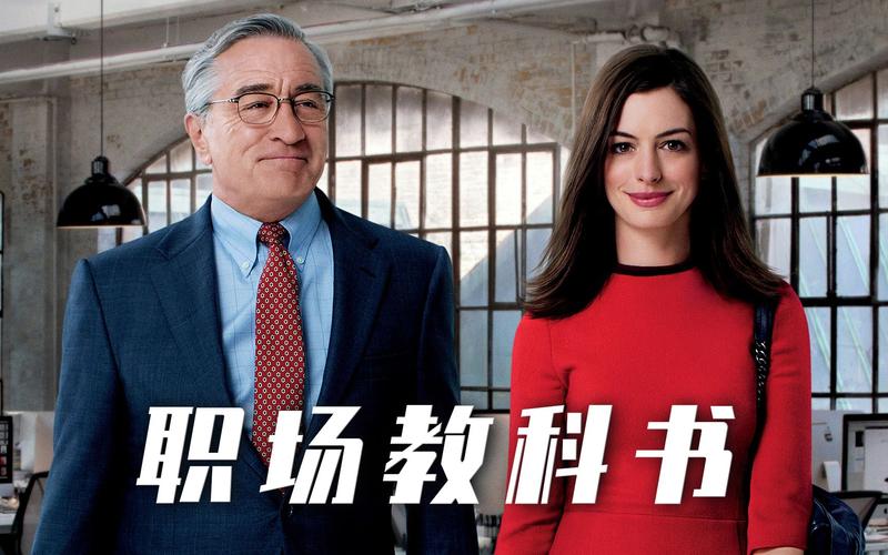 职场激励的电影_国外职场电影排行榜_国外职场励志电影