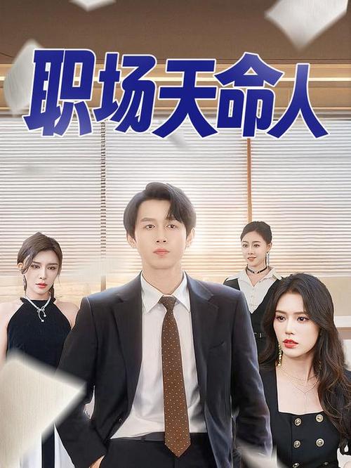 励志职场电视剧_励志电影职场_职场必看十大励志电视剧