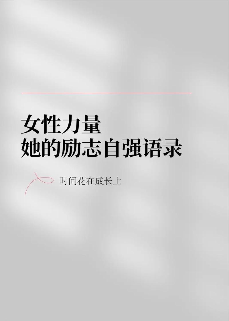 职场女生励志语录_语录职场励志女生的句子_励志短句职场