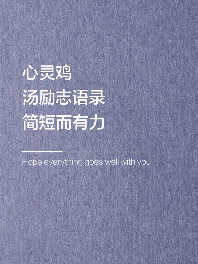 职场励志心灵鸡汤语录_职场励志鸡汤文_职场励志的心灵鸡汤短句