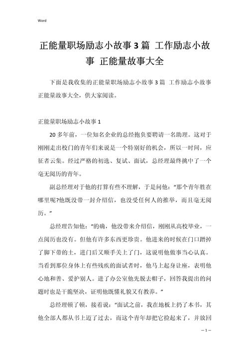职场励志大全故事100字_职场励志故事大全_职场励志大全故事短篇