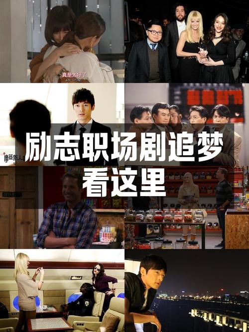 都市励志职场电视剧_职场必看十大励志电视剧_职场励志电视剧大全