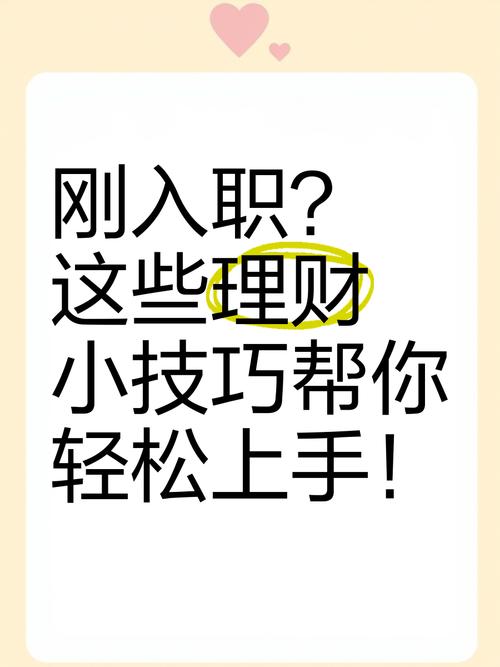 职场新人理财规划_职场新人理财建议_职场新人理财问题