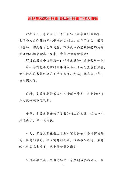 职场励志小故事正能量故事_职场励志的小故事_职场故事正能量