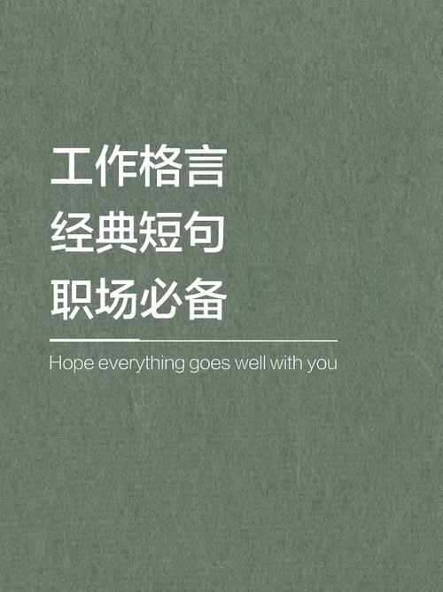 职场励志语句_职场励志语句经典短句_职场励志句子唯美简短