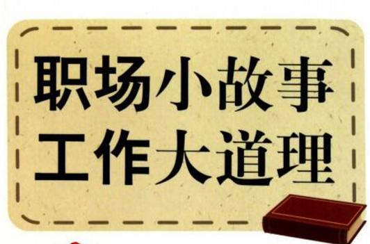 励志职场故事大道理_职场哲理励志故事大全_职场励志哲理故事