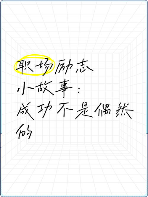 职场励志哲理故事_励志职场故事大道理_职场哲理励志故事大全